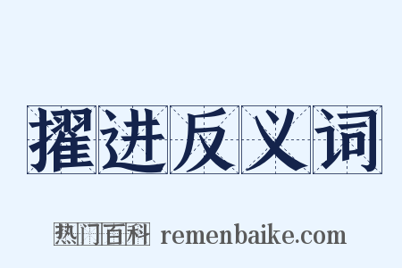 擢进反义词是什么意思的图片